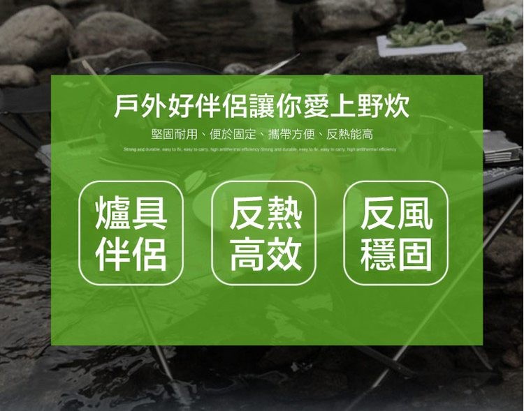 戶外好伴侶讓你愛上野炊，堅固耐用、便於固定、攜帶方便、反熱能高。