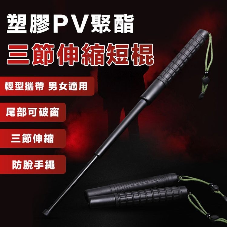 塑膠PV聚酯，三節伸縮短棍，輕型攜帶 男女適用，尾部可破窗，三節伸縮，防脫手繩。