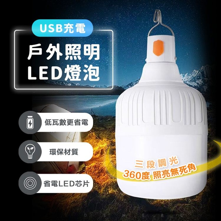 USB充電，戶外照明，LED燈泡，低瓦數更省電，環保材質，省電LED芯片，三段调光， 360度 照亮無死角。