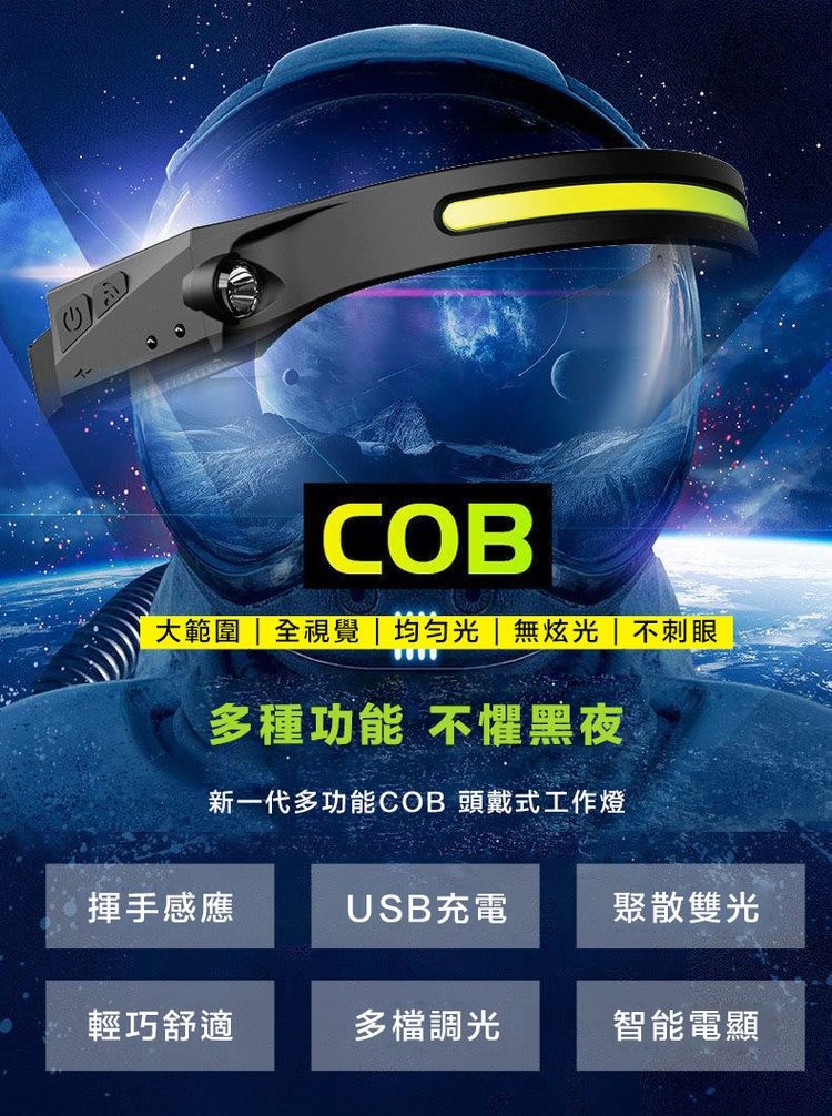 大範圍全視覺均勻光無炫光不刺眼，多種功能 不懼黑夜，新一代多功能COB 頭戴式工作燈，揮手感應，輕巧舒適，USB充電，多檔調光，聚散雙光，智能電顯。