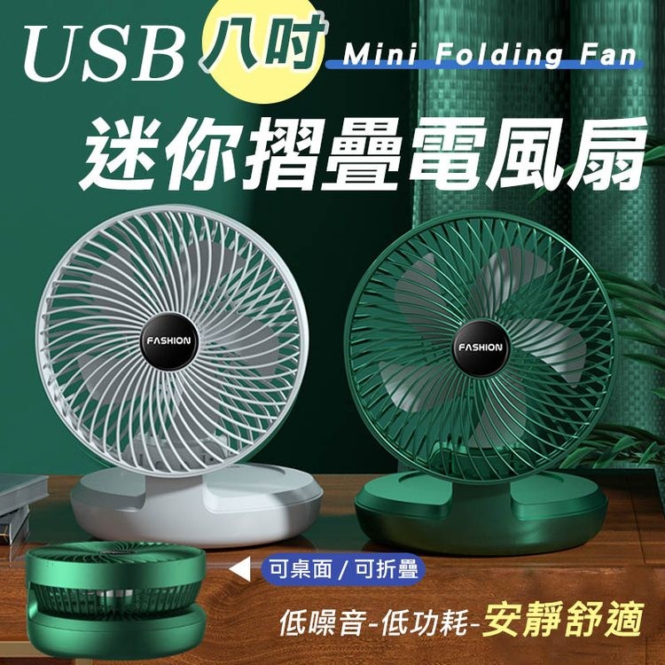 USB八吋，迷你摺疊電風扇，可桌面/可折疊，低噪音-低功耗-安靜舒適。