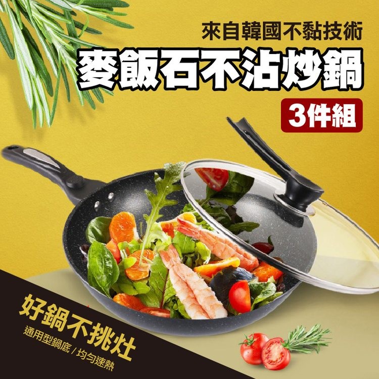 來自韓國不黏技術，麥飯石不沾炒鍋，3件組，好鍋不挑灶，通用型鍋底/均勻速熱。