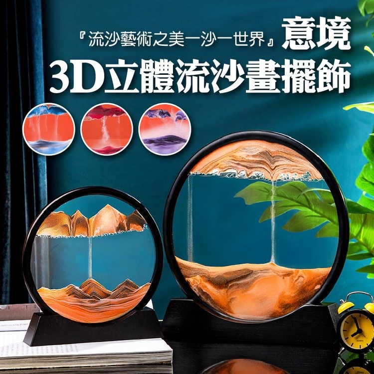 流沙藝術之美一沙一世界｡意境，3D立體流沙畫擺飾。