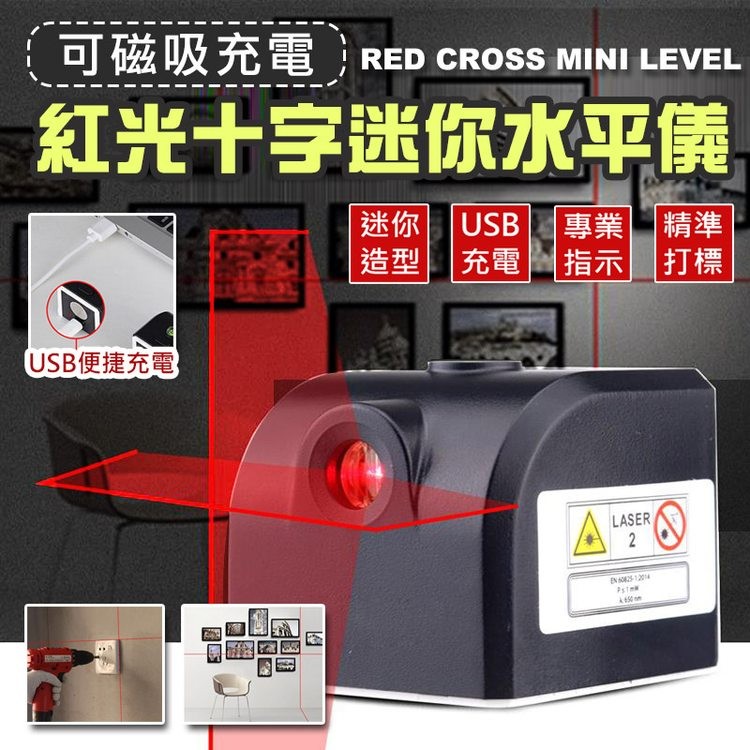 可磁吸充電 RED CROSS MINI LEVEL，紅光十字迷你水平儀，USB便捷充電，迷你USB 專業精準，造型充電，指示打標，文化地。