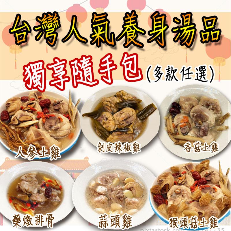 台灣人氣養身湯品，獨享隨导包(多款任選)，人參雞，●藥燉排骨，剝皮辣椒雞，蒜頭雞，香菇土雞，猴頭菇土雞。