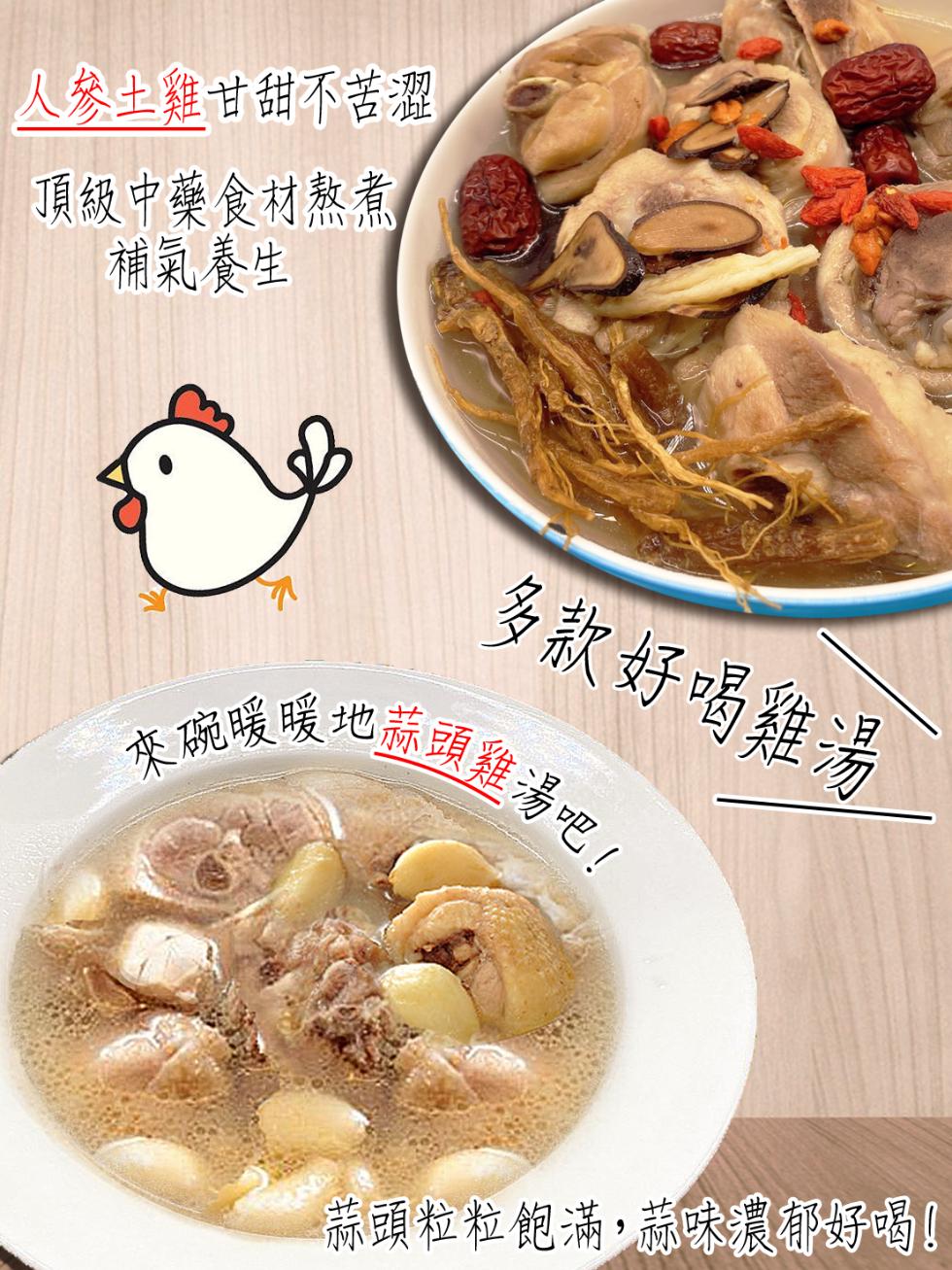 人參土雞甘甜不苦澀，頂級中藥食材熬煮，補氣養生，多款好喝雞湯，來碗暖暖地蒜頭雞湯吧!蒜頭粒粒飽滿,蒜味濃郁好喝!。