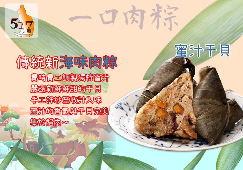 517 一口肉粽，傳統新海味肉粽，費時費工調製獨特蜜汁，嚴選新鮮鮮甜的干貝，手工拌炒至收汁入味，蜜汁的香氣與干貝完美，集合餾内~，蜜汁干貝。