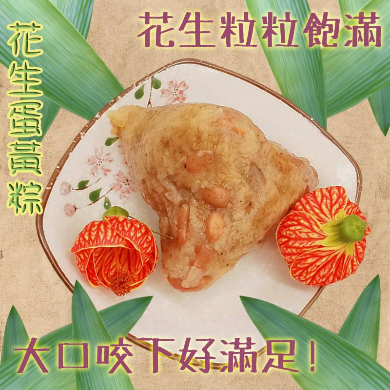 花生蛋黃粽，花生粒粒飽滿，大口咬下好滿足!。