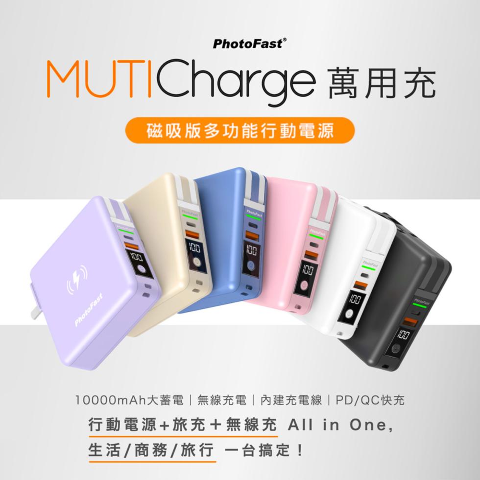 PhotoFastⓇ，MUTICharge 萬用充，磁吸版多功能行動電源，10000mAh大蓄電無線充電內建充電線PD/QC快充，行動電源+旅充+無線充 All in One,生活/商務/旅行 一台搞定!。