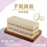 【滋本家】芋泥波波蛋糕 特價：$319