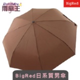 【雨傘王】《BigRed日系質男傘》☆ 簡潔俐落 -日質咖啡☆ 自動開收‧防風耐用！ 本站所有商品任選湊滿20支以上即可享390元團購價！