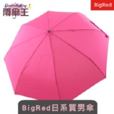 【雨傘王】《BigRed日系質男傘》☆ 簡潔俐落 -日質桃紅☆ 自動開收‧防風耐用！ 本站所有商品任選湊滿20支以上即可享390元團購價！