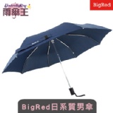 【雨傘王】《BigRed日系質男傘》☆ 簡潔俐落 -日質深藍☆ 自動開收‧防風耐用！ 本站所有商品任選湊滿20支以上即可享390元團購價！