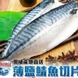 薄鹽挪威鯖魚片160G/無紙板 保證純重 單片真空包