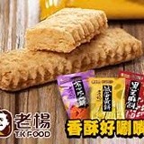 老楊 鹹蛋黃餅系列~六種口味