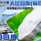 格陵蘭大比目魚(扁鱈)(有肚洞)250g(包冰20%)