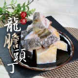 龍膽石斑魚頭丁(300g/包)