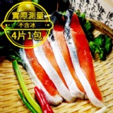 頂級日本北海道紅鮭魚切片(4片/240g/包)