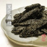 西港-家籐伯。黑芝麻糖250g #西港農會 #台南區農業改良場