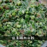 30年老店-純手工韭菜豬肉水餃-30粒/夾鍊袋裝 (試吃價)