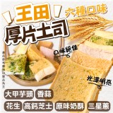 王田厚片吐司A:三星蔥/B:花生/C:高鈣芝士/D:香蒜/E:原味奶酥