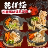 乾拌麵（一包3入麵3入醬包）/A:古早蔥油/B:麻辣/C:麻醬/D:香醋