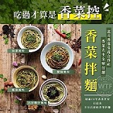 ‼️嚐鮮‼️香菜拌麵(椒麻/麻油/油葱/古早味)4入