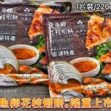 ✨品興行✨澎湖飛魚卵花枝蝦排220g/1片