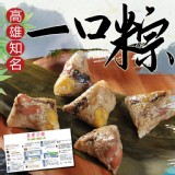 高雄知名一口粽 A:【古早味豬肉粽】一串10顆