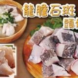 龍膽石斑魚頭切丁（一包） 重量:500g±5% 效期:2026.08.06 產地:台灣