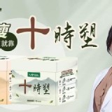 👉開心吃健康瘦 十時塑10入/盒