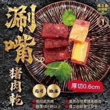 👉 嚴選台灣豬 炙燒爆汁豬肉乾系列200g