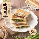 【唐門老爹】香酥燒餅煎 650g/5片/包裝 共5種口味任選