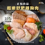 【正點】超嫩舒肥雞胸肉100g 10款口味