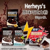 HERSHEY’S 好時巧克力沖泡粉 30gX4包(單盒)