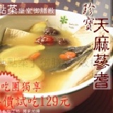 【點點菜】皇室御膳殿～　　　　 珍寶天麻蔘耆虱目魚肚湯〈A010-C001〉特大包1~2人 700g