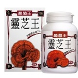 靈芝王/ 60粒 (葡萄王生技) 特價：$299