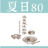 口味任選80入組(免運費)