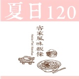 口味任選120入組(免運費)