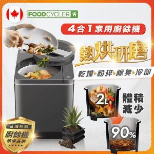 免運!【加拿大Foodcycler】4合1家用廚餘機 FC-30TW 一入 (3入，每入9196.8元)