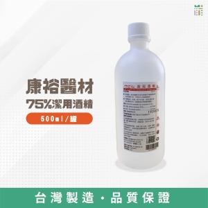 【康裕】75%潔用酒精500毫升/瓶-無噴頭*24瓶(單箱)｜阿龍來了】