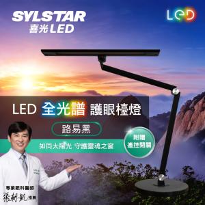 【SYLSTAR喜光】LED 全光譜護眼檯燈-路易黑 原廠保固