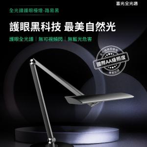 【喜光全光譜】路易黑底座款 LED護眼檯燈