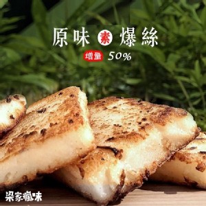 梁家瘋味蘿蔔糕 - 原味爆絲（素食）