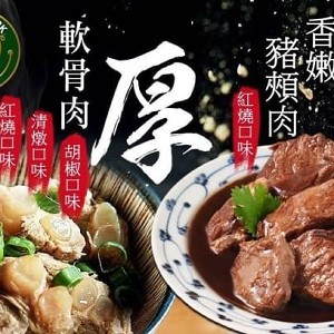 B：濃郁白胡椒軟骨肉