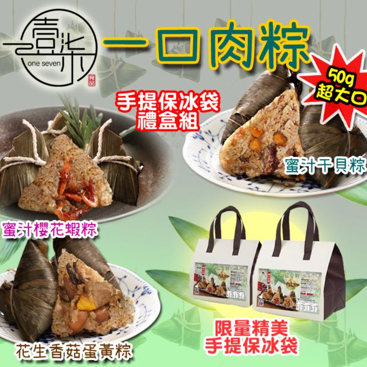 免運!【壹柒食品】2組 手工一口肉粽熱銷口味(手提保冰袋禮盒組) (花生香菇蛋黃粽3顆、蜜汁干貝粽2顆、蜜汁櫻花蝦粽2顆)一組7顆、50g/顆