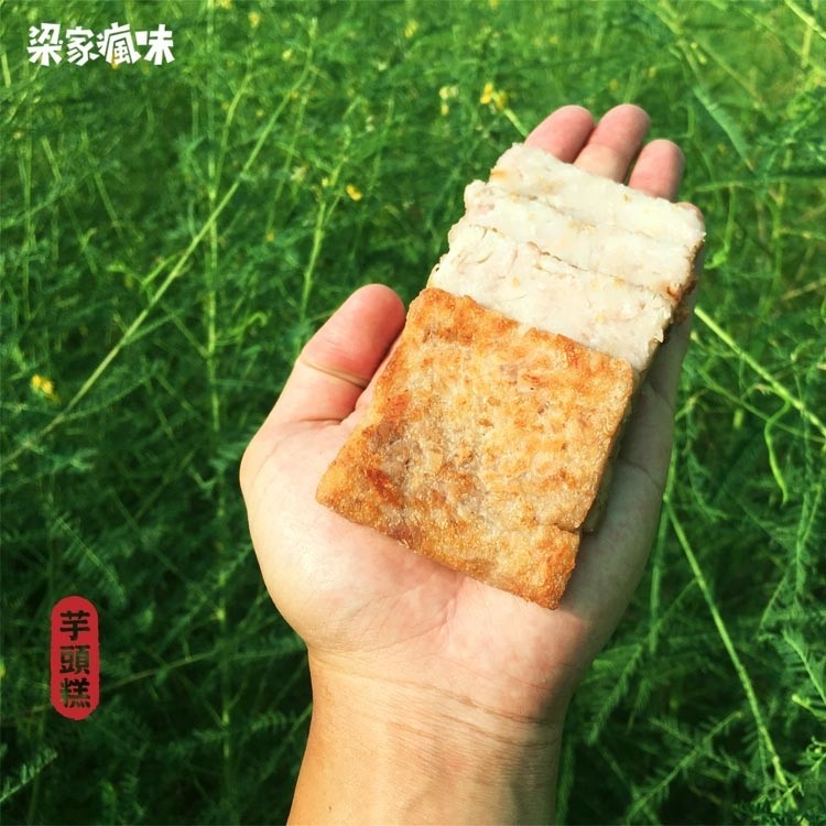 梁家瘋味芋頭糕