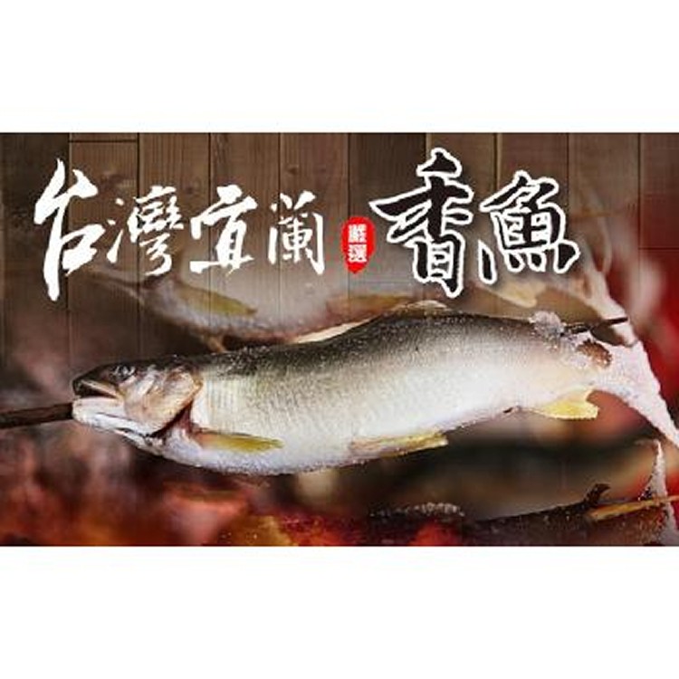 宜蘭公香魚(920g/10尾/盒)