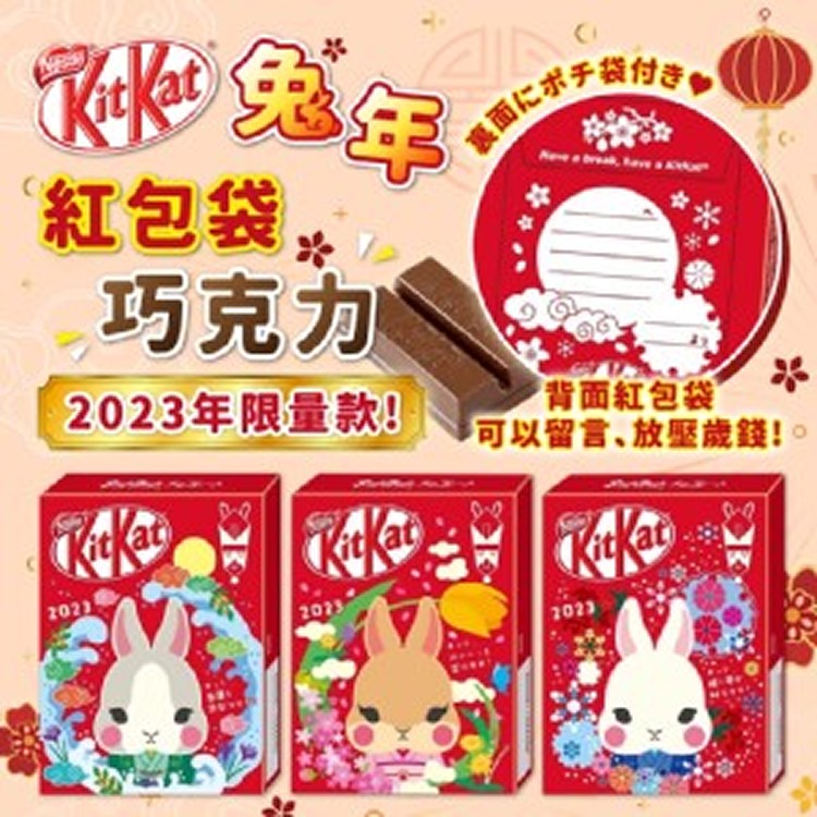 日本🇯🇵郵便局限定2023年KitKat 兔年限量款紅包袋巧克力