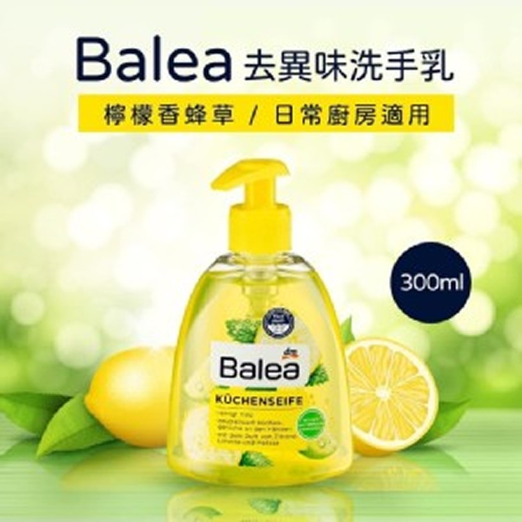 德國製Balea 去異味洗手乳 檸檬香蜂草味/300ml